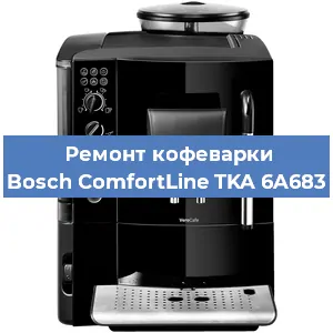 Ремонт капучинатора на кофемашине Bosch ComfortLine TKA 6A683 в Санкт-Петербурге